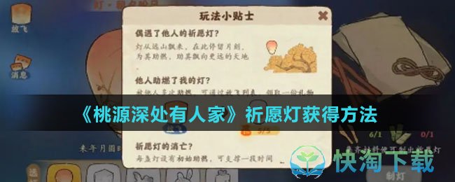 《桃源深处有人家》祈愿灯获得方法