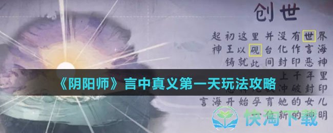 《阴阳师》言中真义第一天玩法攻略