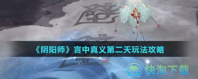 《阴阳师》言中真义第二天玩法攻略