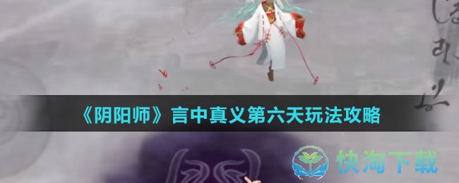 《阴阳师》言中真义第六天玩法攻略