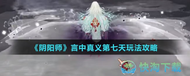 《阴阳师》言中真义第七天玩法攻略