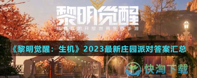 《黎明觉醒：生机》2023最新庄园派对答案汇总