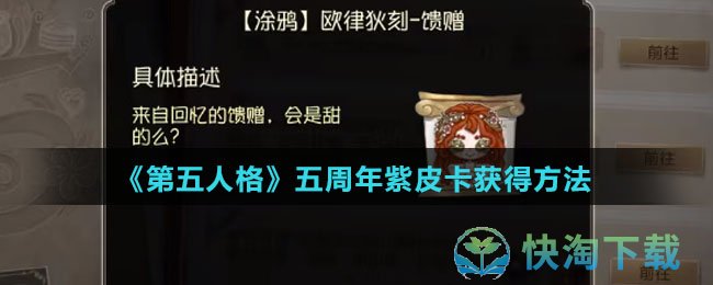 《第五人格》五周年紫皮卡获得方法