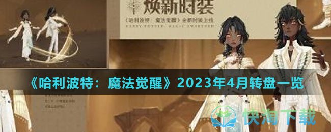 《哈利波特：魔法觉醒》2023年4月转盘一览