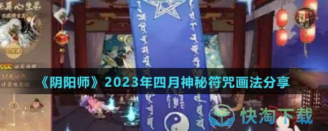 《阴阳师》2023年四月神秘符咒画法分享