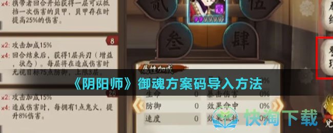 《阴阳师》御魂方案码导入方法