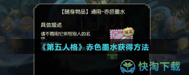 《第五人格》赤色墨水获得方法