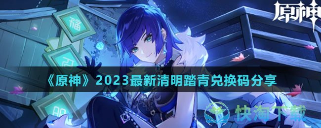 《原神》2023最新清明踏青兑换码分享