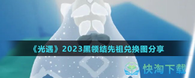 《光遇》2023黑领结先祖兑换图分享