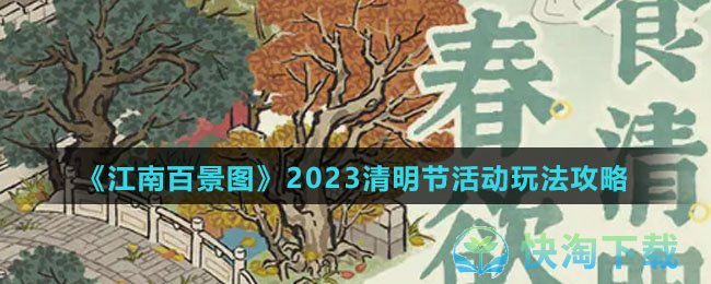 《江南百景图》2023清明节活动玩法攻略