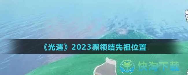 《光遇》2023黑领结先祖位置