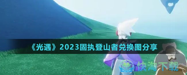 《光遇》2023固执登山者兑换图分享