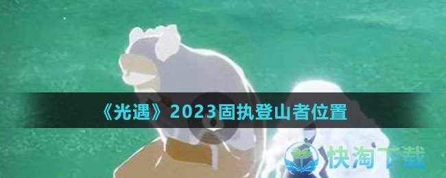 《光遇》2023固执登山者位置