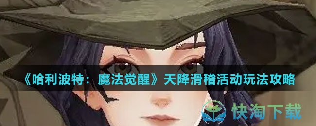 《哈利波特：魔法觉醒》天降滑稽活动玩法攻略