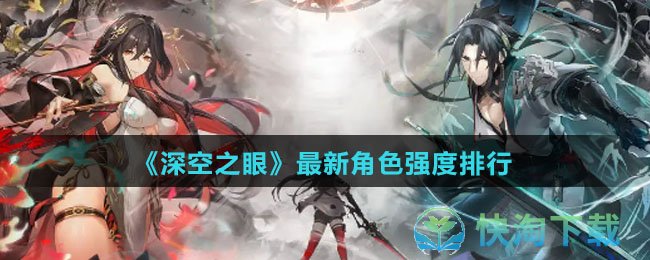 《深空之眼》最新角色强度排行