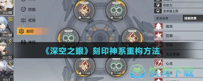 《深空之眼》刻印神系重构方法