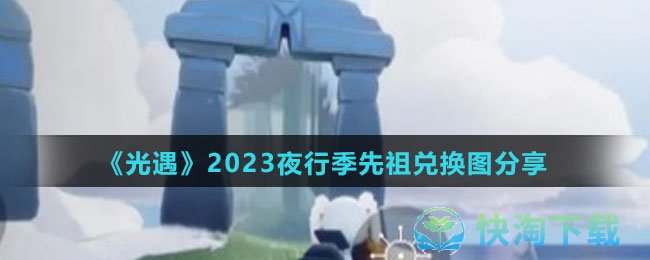 《光遇》2023夜行季先祖兑换图分享