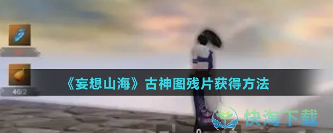 《妄想山海》古神图残片获得方法