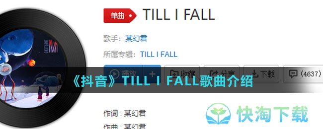 《抖音》TILL I FALL歌曲介绍