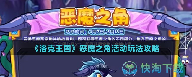 《洛克王国》恶魔之角活动玩法攻略