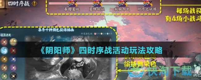 《阴阳师》四时序战活动玩法攻略