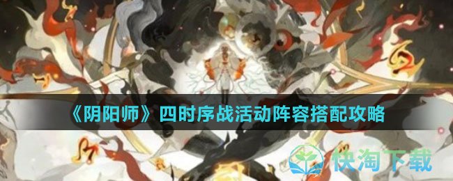 《阴阳师》四时序战活动阵容搭配攻略