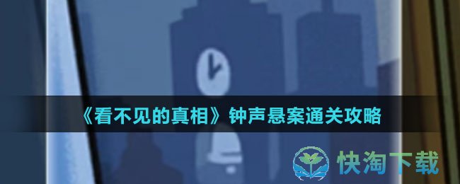 《看不见的真相》钟声悬案通关攻略