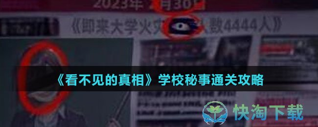 《看不见的真相》学校秘事通关攻略