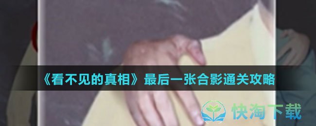 《看不见的真相》最后一张合影通关攻略