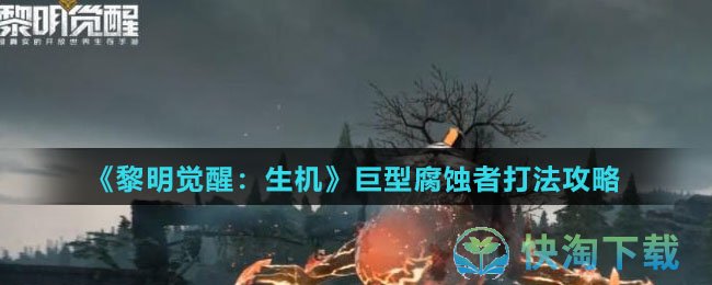 《黎明觉醒：生机》巨型腐蚀者打法攻略