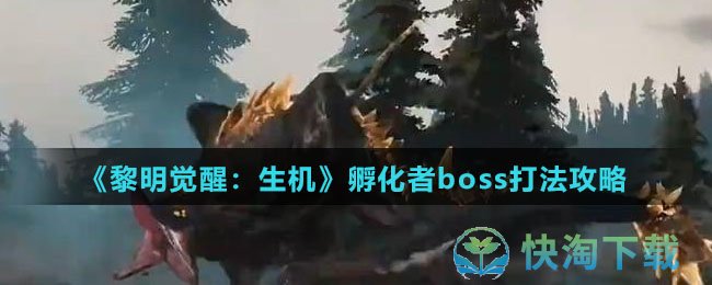 《黎明觉醒：生机》孵化者boss打法攻略