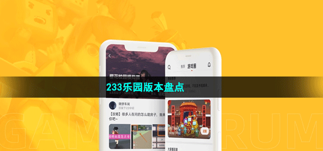 233乐园版本盘点