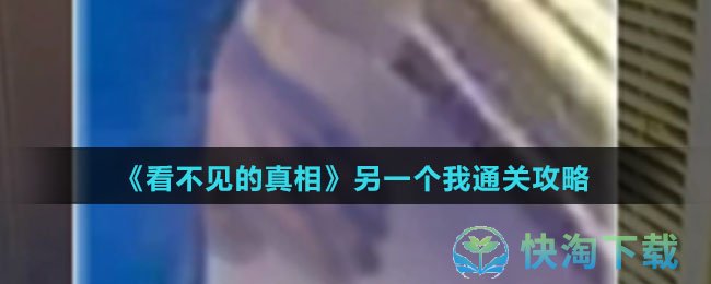 《看不见的真相》另一个我通关攻略