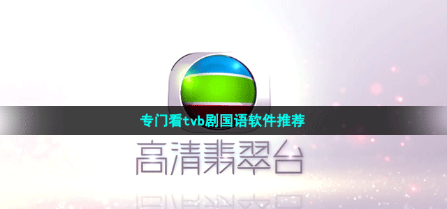 专门看tvb剧国语软件推荐