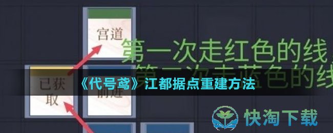 《代号鸢》江都据点重建方法