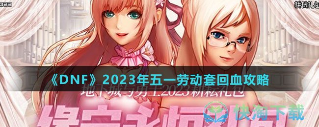 《DNF》2023年五一劳动套回血攻略