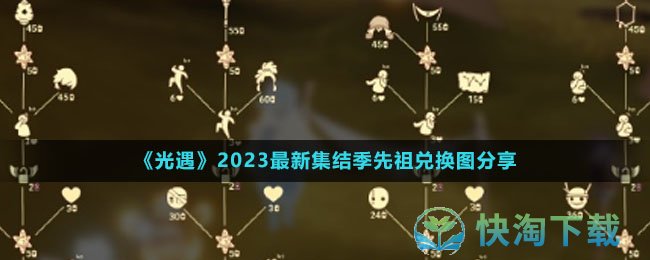 《光遇》2023最新集结季先祖兑换图分享