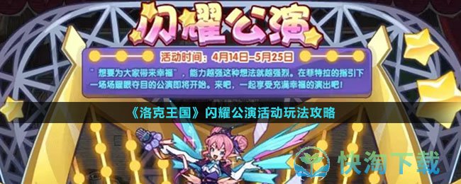 《洛克王国》闪耀公演活动玩法攻略