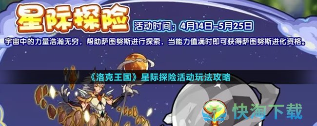 《洛克王国》星际探险活动玩法攻略