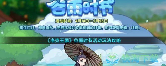 《洛克王国》谷雨时节活动玩法攻略