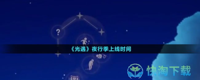 《光遇》夜行季上线时间