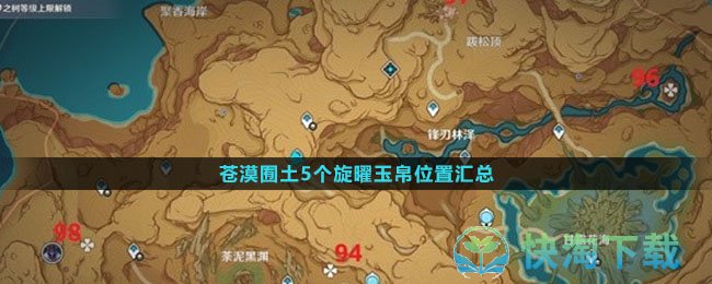 《原神》3.6版本苍漠囿土5个旋曜玉帛位置汇总