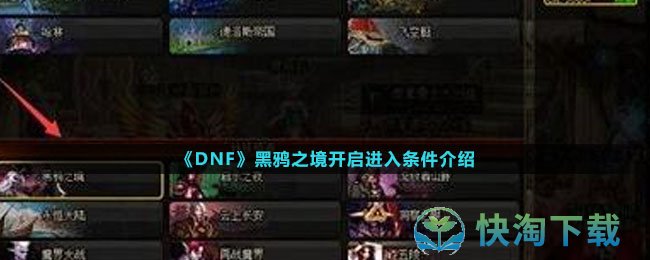 《DNF》黑鸦之境开启进入条件介绍