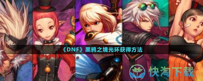 《DNF》黑鸦之境光环获得方法