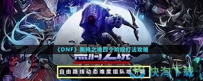 《DNF》黑鸦之境四个阶段打法攻略