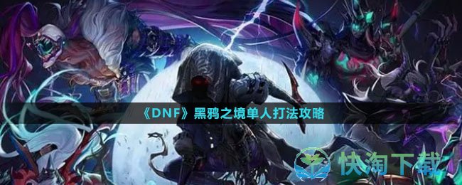 《DNF》黑鸦之境单人打法攻略