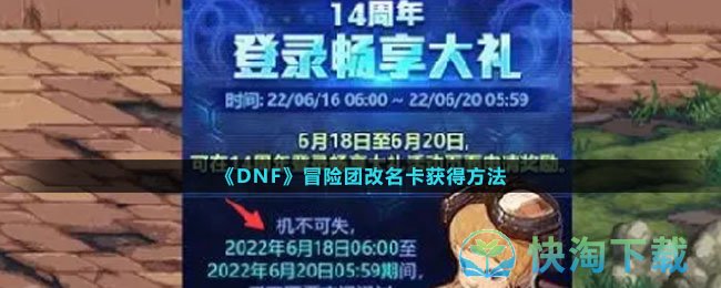 《DNF》冒险团改名卡获得方法