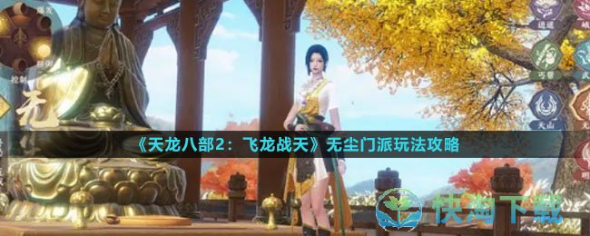 《天龙八部2：飞龙战天》无尘门派玩法攻略