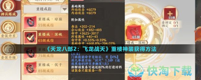 《天龙八部2：飞龙战天》重楼神装获得方法