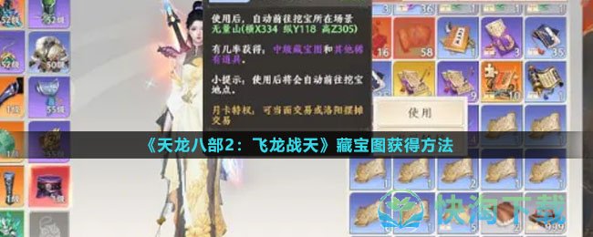 《天龙八部2：飞龙战天》藏宝图获得方法